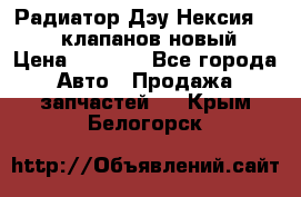 Радиатор Дэу Нексия 1,5 16клапанов новый › Цена ­ 1 900 - Все города Авто » Продажа запчастей   . Крым,Белогорск